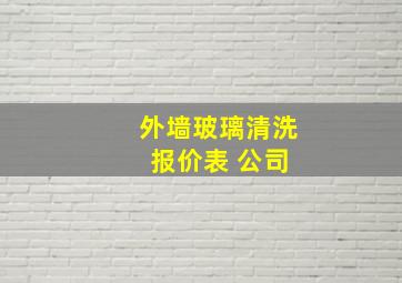 外墙玻璃清洗 报价表 公司